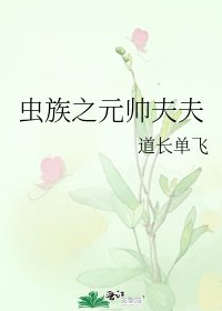 《蟲族之元帥夫夫》