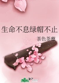 《生命不息綠帽不止》