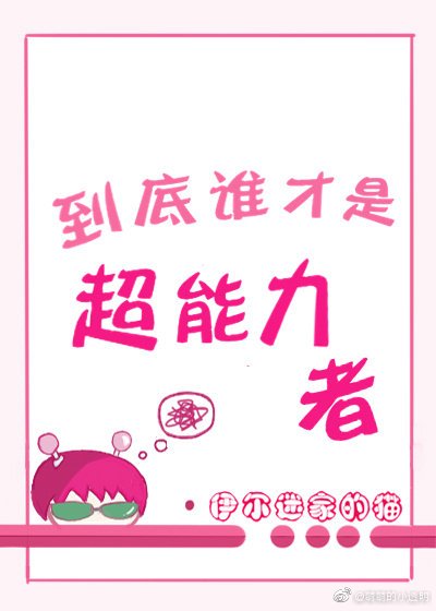 《到底誰才是超能力者》