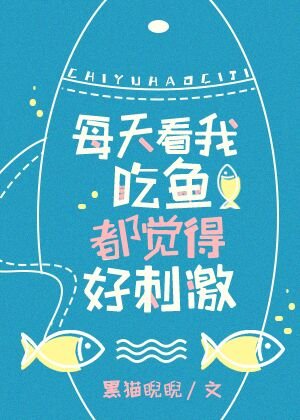 《看我吃魚都覺得好刺激》