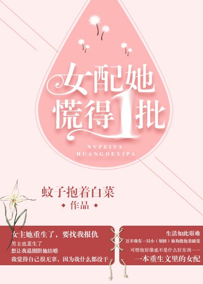《女配她慌得一批》