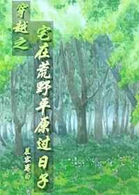 《穿越之宅在荒野平原過日子》