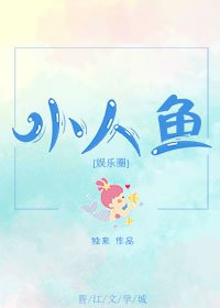 《小人魚》