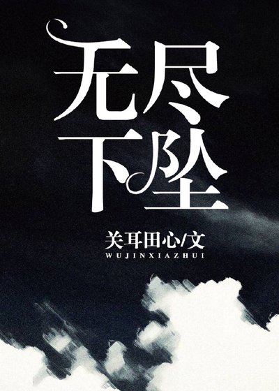 《無盡下墜》
