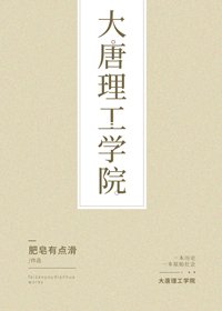 《大唐理工學院》