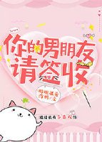 《你的男朋友請簽收》