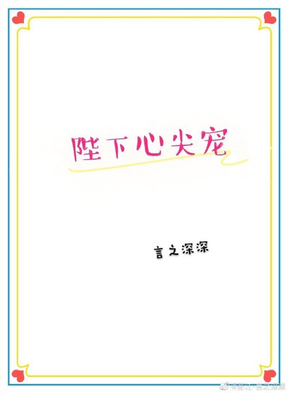 《(穿書)陛下心尖寵》