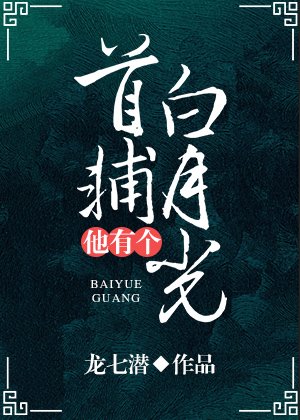 《首輔他有個白月光》