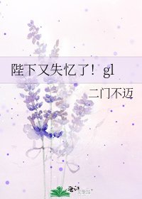 《陛下又失憶了!gl》