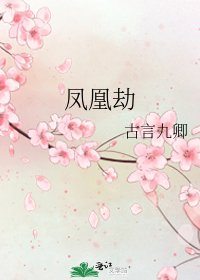 《鳳凰劫》