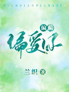 《偏偏偏愛你》
