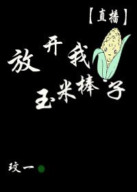 《放開我玉米棒子(穿書)》