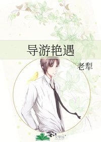《導遊豔遇》