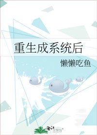 《重生成系統後》