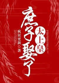 《庶子娶了太上皇》