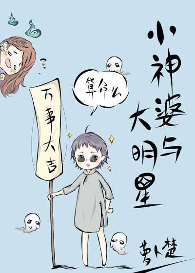 《小神婆與大明星》