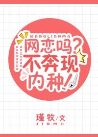 《網戀嗎?不奔現內種!》