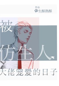 《被仿生人大佬寵愛的日子》