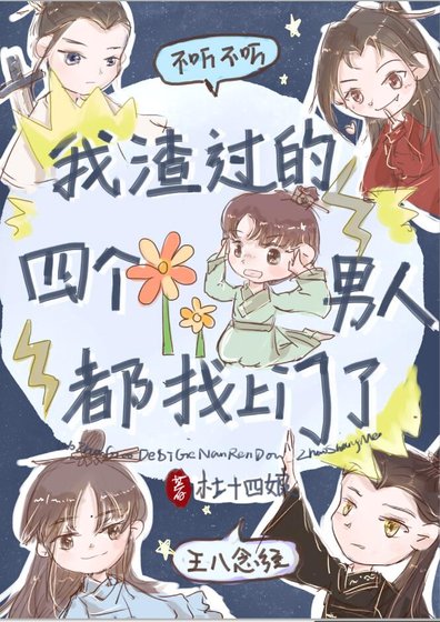 《我渣過的四個男人都找上門了》