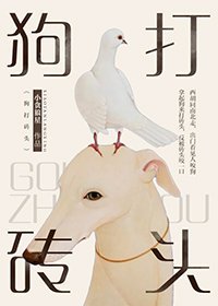 《狗打磚頭》
