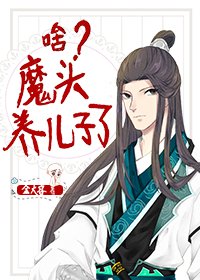 《我,魔頭,養兒子》