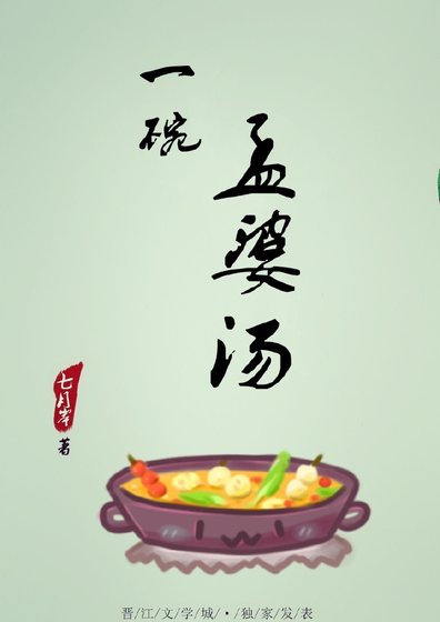 《一碗孟婆湯》