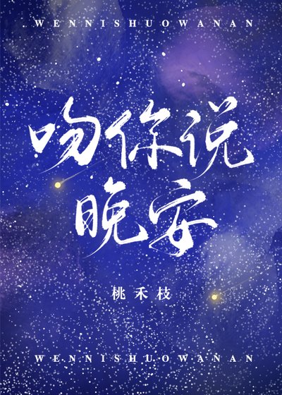 《吻你說晚安》