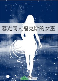 暮光同人福克斯的女巫