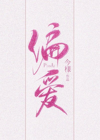 《偏愛有九分》
