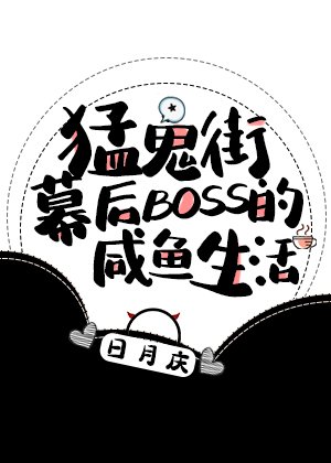 《猛鬼街幕後BOSS的鹹魚生活》
