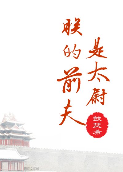 《朕的前夫是太尉》