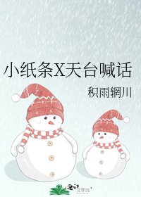 《小紙條X天台喊話》