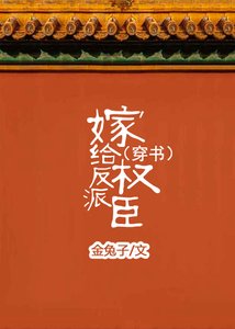 《嫁給反派權臣(穿書)》
