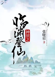 《臨淵登仙》