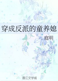 《穿成反派的童養媳》
