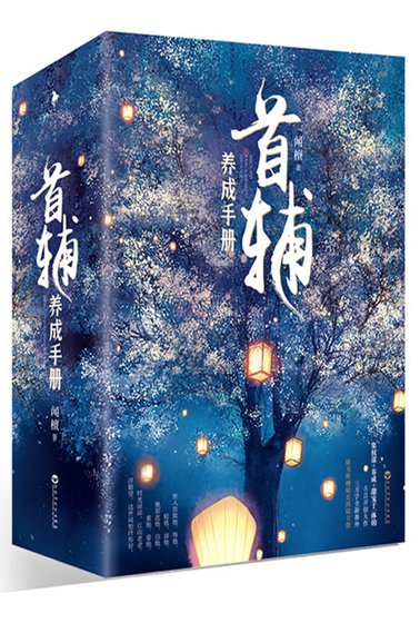 《首輔養成手冊》
