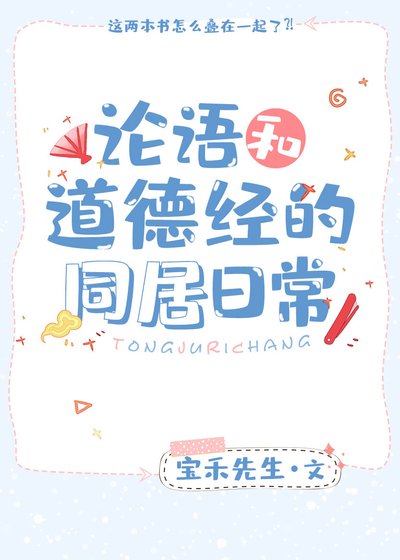 《論語和道德經的同居日常》