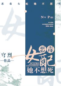 《惡毒女配她不想死》