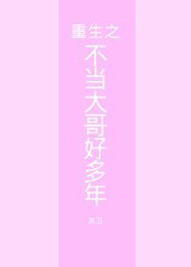 《重生之不當大哥好多年》