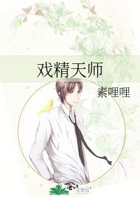 《戲精天師》