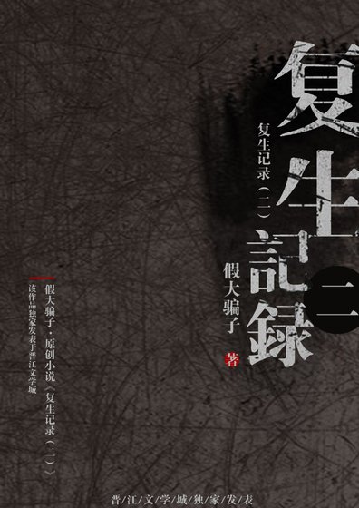 《復生記錄(二)》