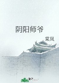《陰陽師爺》