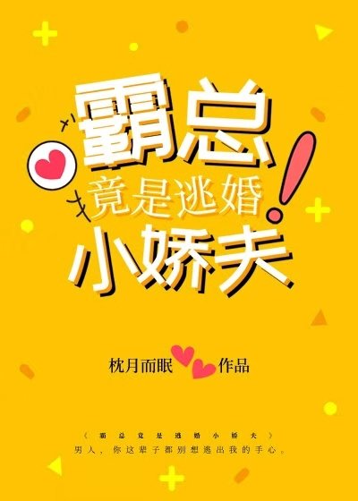 《霸總竟是逃婚小嬌夫》