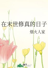 《在末世修真的日子》