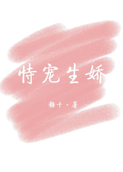 《恃寵生嬌(重生)》