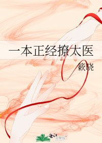 《一本正經撩太醫》