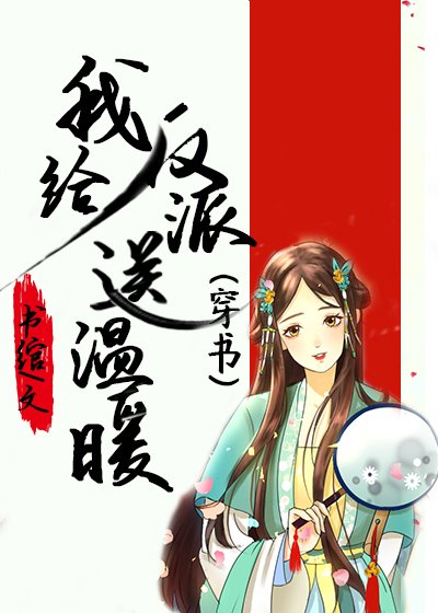 《我給反派送溫暖(穿書)》