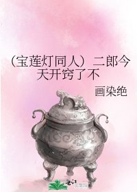 《(寶蓮燈同人)二郎今天開竅了不》
