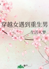《穿越女遇到重生男》