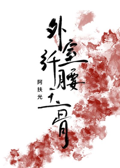 《外室她纖腰玉骨(穿書)》